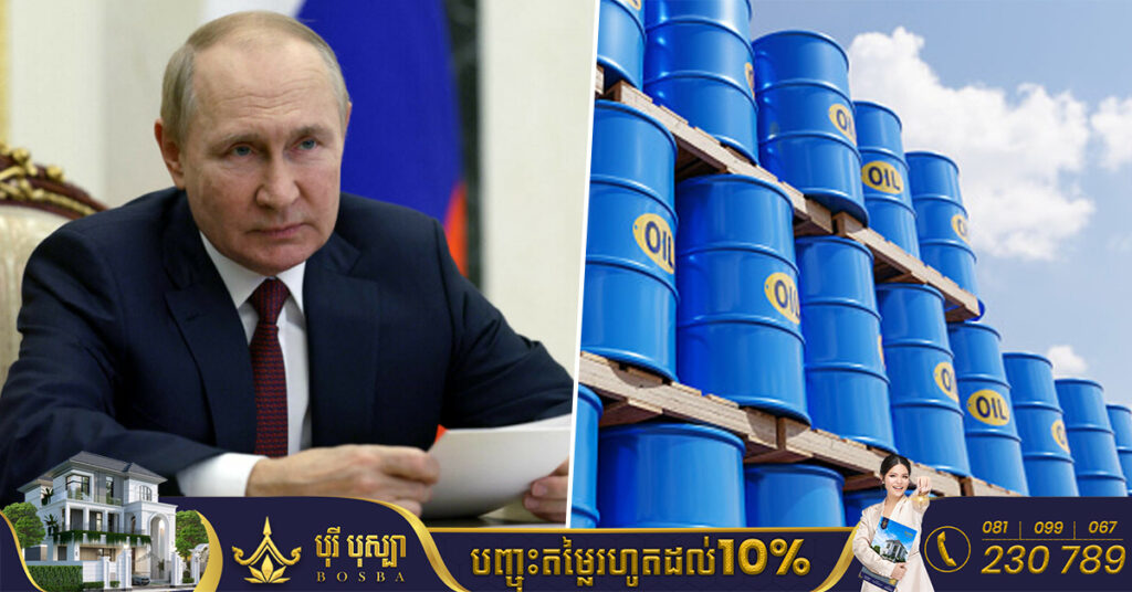 លោក ពូទីន ៖ រុស្ស៊ីអាចនឹងកាត់បន្ថយការផលិតប្រេងហើយឈប់លក់ប្រេងឲ្យប្រទេសទាំងឡាយណាដែលបានចូលរួមធ្វើការកំណត់តម្លៃប្រេងរុស្ស៊ីនៅលើទីផ្សារពិភពលោក