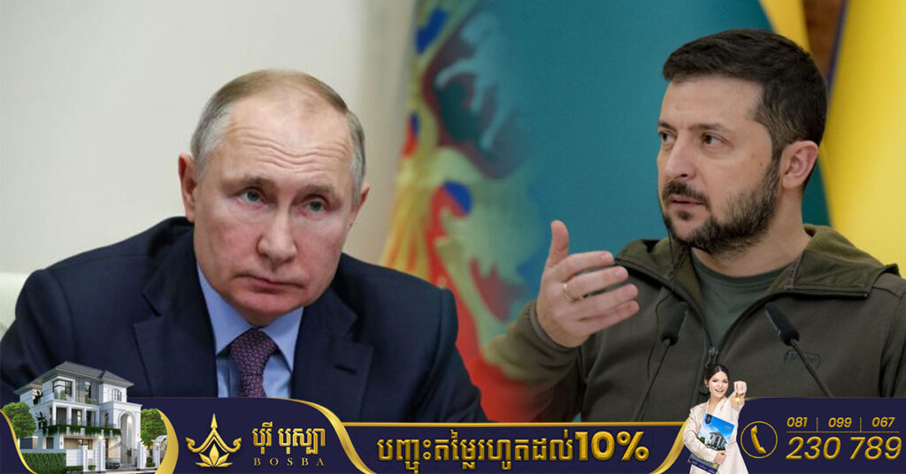 រុស្ស៉ី ច្រានចោលការអំពាវនាវរបស់លោក ហ្សេលេនស្គី ឱ្យដកកងទ័ពចេញពីអ៊ុយក្រែន