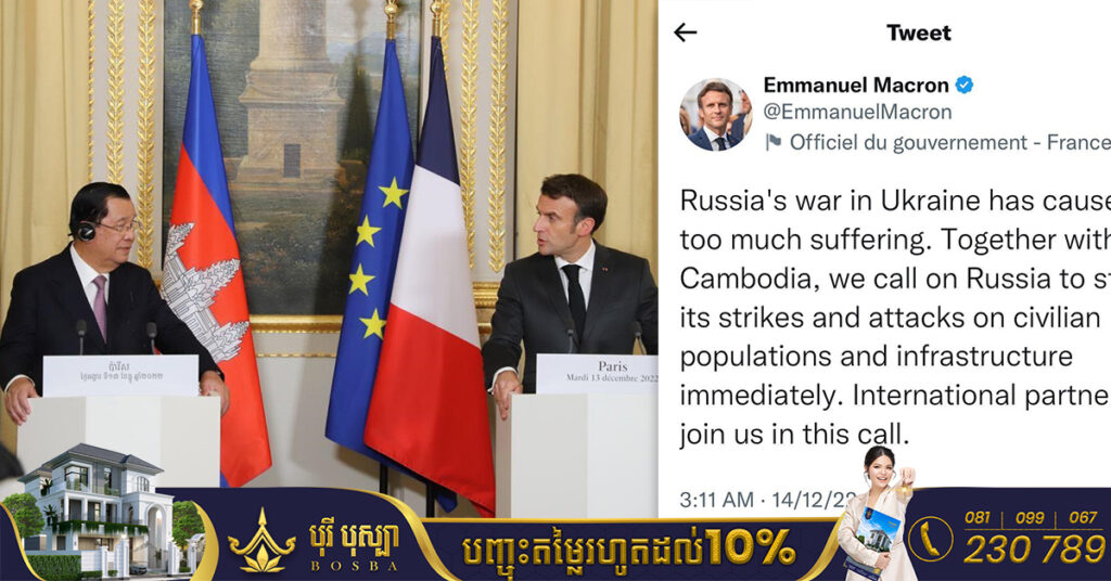 ប្រធានាធិបតីបារាំង៖ រួមជាមួយប្រទេសកម្ពុជា យើងអំពាវនាវឱ្យរុស្ស៉ីបញ្ឈប់ការវាយប្រហារតាម ផ្លូវអាកាសរបស់ខ្លួន និងការវាយប្រហារលើប្រជាជនស៊ីវិល ព្រមទាំងហេដ្ឋារចនាសម្ព័ន្ធនានាជាបន្ទាន់