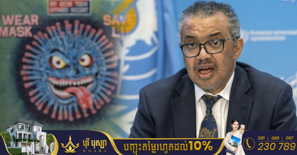 ប្រធានអង្គការសុខភាពពិភពលោកសង្ឃឹមថា ជំងឺកូវីដ១៩នឹងលែងជា «គ្រាអាសន្នសកល» នៅឆ្នាំក្រោយ