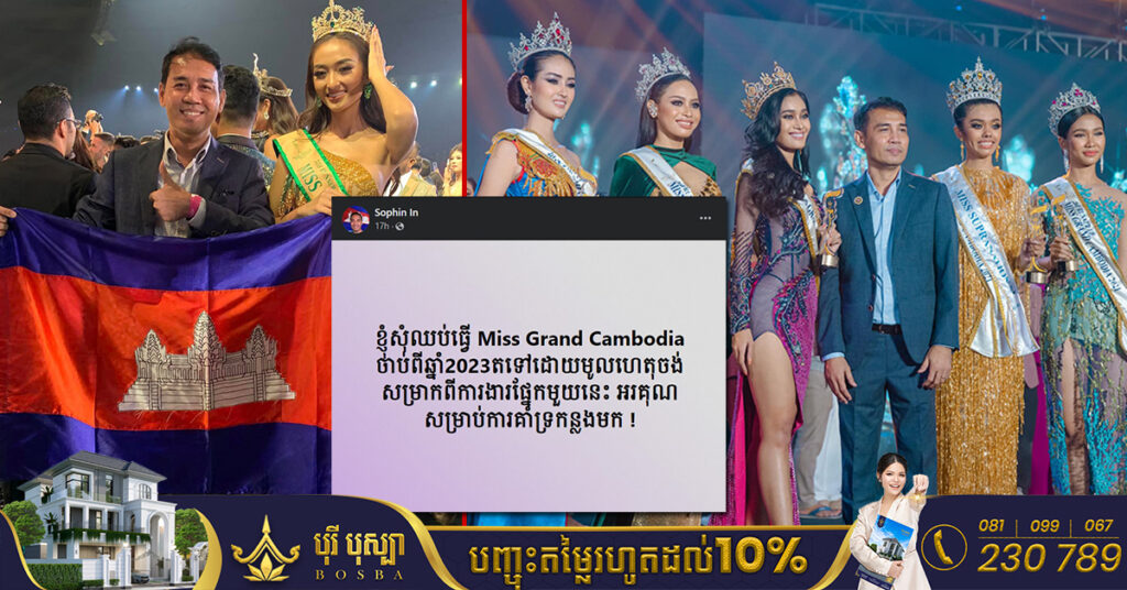 លោក អ៉ិន សុភិន អគ្គនាយកក្រុមហ៊ុនមហាហង្ស ប្រកាសឈប់រៀបចំកម្មវិធី Miss Grand Cambodia