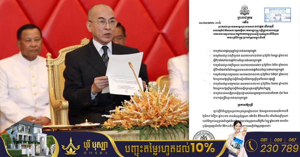 ព្រះមហាក្សត្រ ចេញព្រះរាជក្រម ប្រកាសដាក់ឲ្យប្រើច្បាប់ថវិកាជាតិ ឆ្នាំ២០២៣