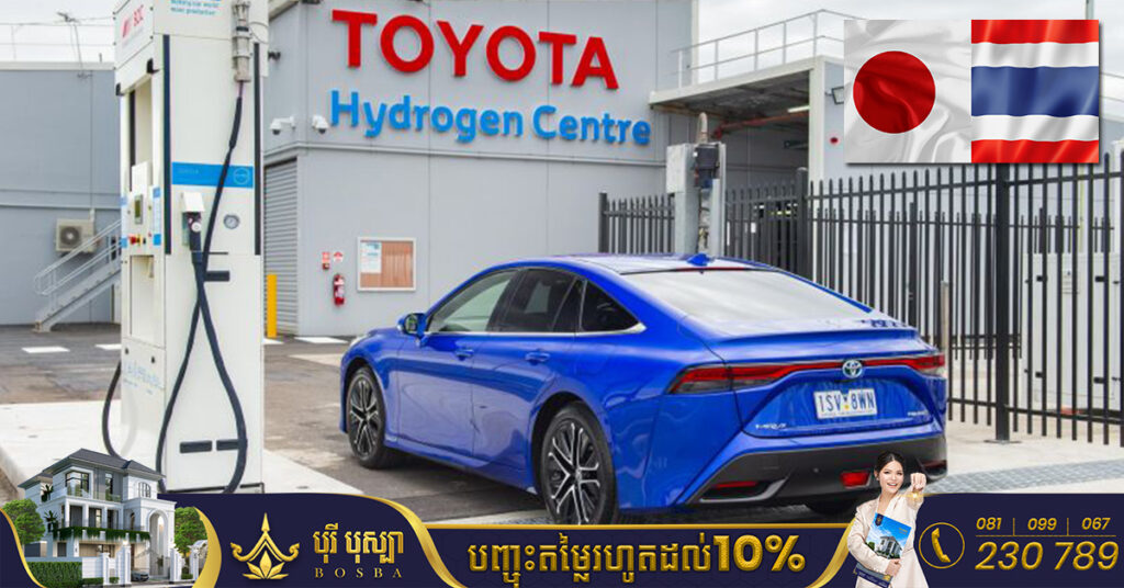 ក្រុមហ៊ុនតូយ៉ូតាជប៉ុន និងចាប់ដៃគ្នាជាមួយក្រុមហ៊ុន CP Group របស់ថៃ ដើម្បីធ្វើការលើគម្រោងរថយន្តឥន្ធនៈអ៊ីដ្រូសែន