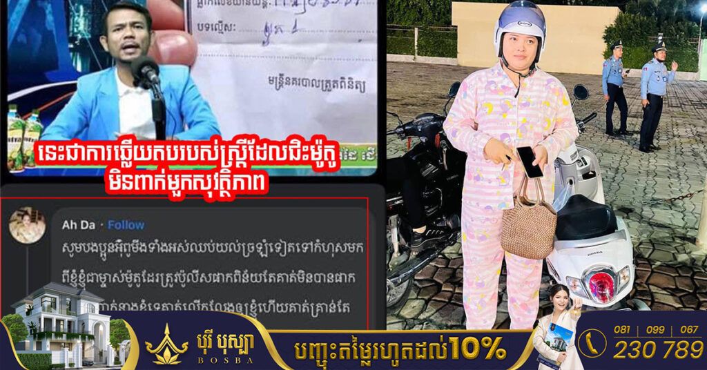 ស្នងការរាជធានីភ្នំពេញ បំភ្លឺករណីស្ត្រីម្នាក់ជិះម៉ូតូមិនពាក់មួកសុវត្ថិភាព ត្រូវបានមន្ត្រីនគរបាលចរាចរណ៍ឃាត់នៅគោលដៅត្រួតពិនិត្យ