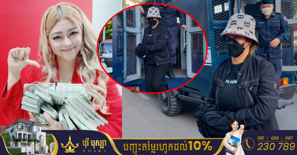 កម្លាំងកងរាជអាវុធហត្ថ បានបញ្ជូនខ្លួនមេតុងទីនអនឡាញ អ្នកនាង អឿន ម៉ូលីកា ទៅតុលាការហើយ