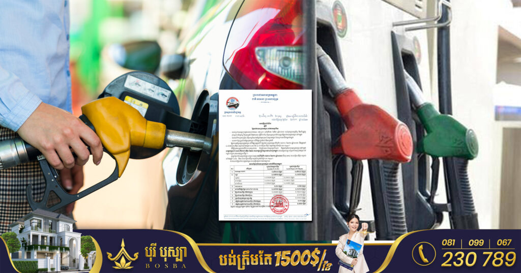 ចូលឆ្នាំថ្មី តម្លៃប្រេងសាំងមានការឡើងថ្លៃជាងមុនបន្តិច