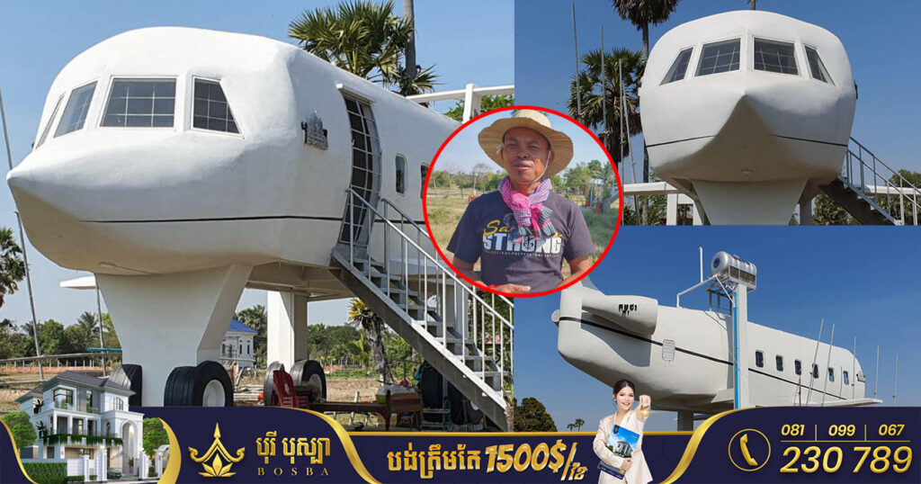 បុរសម្នាក់ចំណាយជិត២ម៉ឺនដុល្លារ សាងសង់ផ្ទះយន្តហោះនៅក្រុងសៀមរាប ធ្វើឱ្យមហាជនចាប់អារម្មណ៍ខ្លាំង