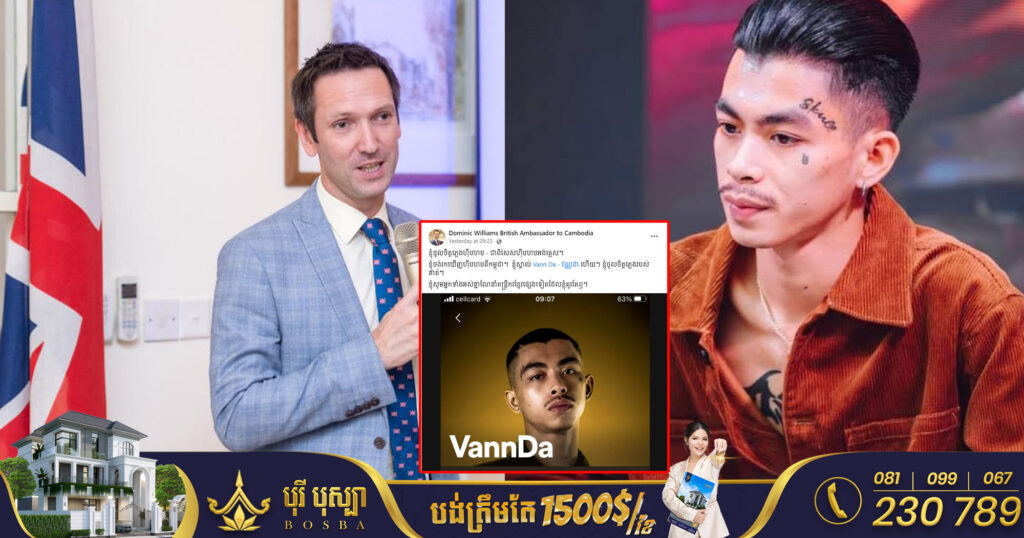 លោកអគ្គរាជទូតអង់គ្លេស និយាយថាចូលចិត្តបទចម្រៀងរបស់ តារារ៉េប វណ្ណដា