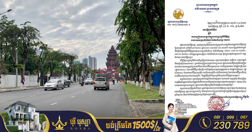 កុំភ្លេចរកផ្លូវវាង! ថ្ងៃទី៧ មករា អាជ្ញាធរនឹងធ្វើការបញ្ចៀសចរាចរយានយន្តគ្រប់ប្រភេទលើមហាវិថីធំៗទាំងនេះ