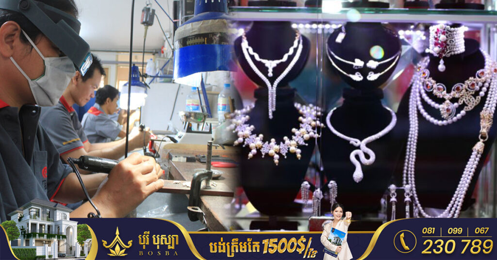 ដំណឹងល្អដើមឆ្នាំ! ក្រុមហ៊ុនផលិតគ្រឿងអលង្ការសម្រាប់ម៉ាកល្បីៗនៅលើពិភពលោក រើសយកកម្ពុជាដើម្បីសង់រោងចក្រផលិតគ្រឿងអលង្ការ