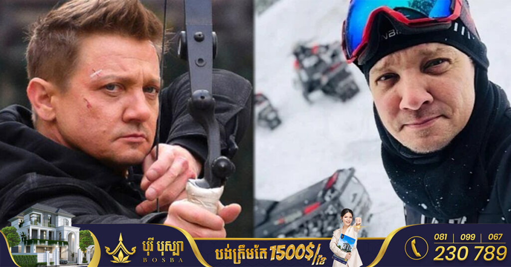 តារាល្បីរបស់ Marvel លោក Jeremy Renner រងរបួសធ្ងន់ធ្ងរត្រូវវះកាត់ ក្រោយជួបឧបទ្ទវហេតុ អំឡុងពេលកាយព្រិលទឹកកកនៅផ្ទះ