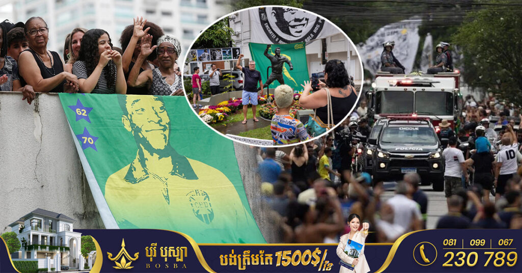 ពលរដ្ឋប្រេស៊ីលរាប់សែននាក់នាំគ្នាឈរត្រៀបត្រាតាមផ្លូវចូលរួមជូនដំណើរវីរបុរសបាល់ទាត់ Pelé ជាលើកចុងក្រោយ