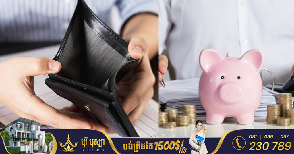 ដាច់ឆ្នាំចាស់ ចូលឆ្នាំថ្មីហើយ តោះមករៀនពីយុទ្ធសាស្ត្រសន្សំលុយកុំឱ្យចុងខែមិនទាន់ដាច់លុយ