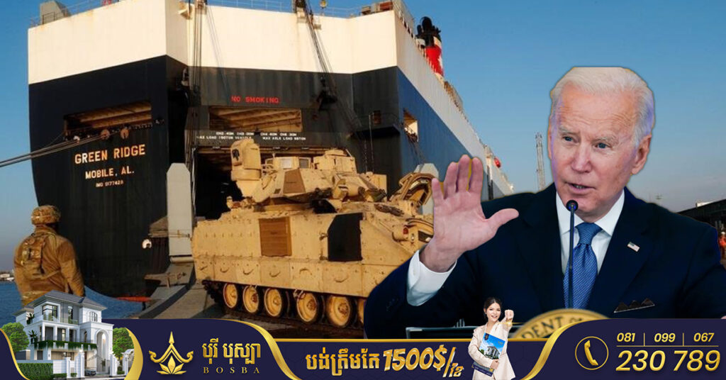 លោក ចូ បៃដិន ថាផែនការបញ្ជូនរថពាសដែកប្រយុទ្ធ Bradley ឲ្យអ៊ុយក្រែន ត្រៀមនៅលើតុជាស្រេច