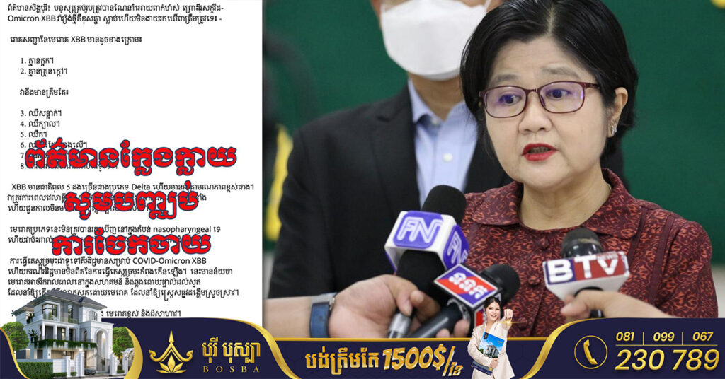 អ្នកនាំពាក្យក្រសួងសុខាភិបាល ច្រានចោលការពន្យល់បែបមិនច្បាស់លាស់ ទាក់ទងជំងឺកូវីដ១៩ ប្រភេទ XBB តែបន្ដអំពាវនាវឲ្យប្រុងប្រយ័ត្ន និងចាក់វ៉ាក់សាំងដូសជំរុញ
