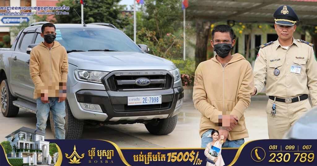 សមត្ថកិច្ចឃាត់ខ្លួនជនសង្ស័យម្នាក់ ពាក់ព័ន្ធករណីលួចរថយន្តប្រជាពលរដ្ឋនៅសង្កាត់អូរឫស្សី ក្រុងប៉ោយប៉ែត