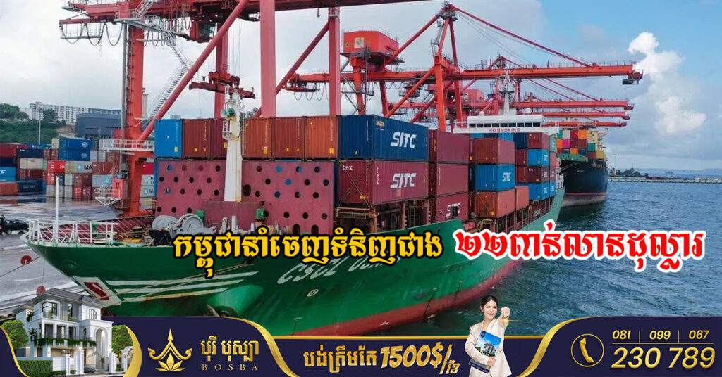 កម្ពុជានាំចេញទំនិញជាង ២២ពាន់លានដុល្លារ កើនឡើងជាង១៦% ក្នុងឆ្នាំ២០២២