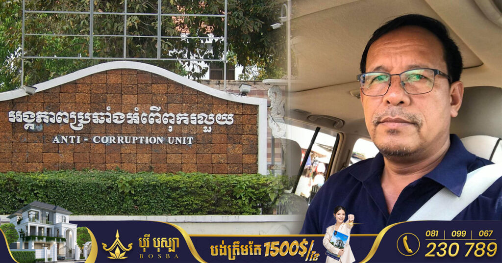 BREAKING: អង្គភាពប្រឆាំងអំពើពុករលួយ ចាប់ខ្លួន លោក ឡាយ សំណាង អនុប្រធាននាយកដ្ឋានហិរញ្ញវត្ថុ និងផ្គត់ផ្គង់ក្រសួងសង្គមកិច្ច បញ្ជូនទៅតុលាការ ករណីកិបកេងថវិការដ្ឋជាង៣៨ម៉ឺនដុល្លារ