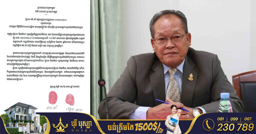 លោក គង់ គាំ សម្រេចប្រគល់ដីដែលខ្លួនរស់នៅ ជូនរដ្ឋវិញ