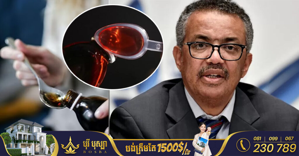 WHO ប្រកាសមិនឱ្យមានការប្រើប្រាស់សុីរ៉ូក្អកចំនួន ២ ដែលផលិតដោយក្រុមហ៊ុនឱសថឥណ្ឌា Marion Biotech