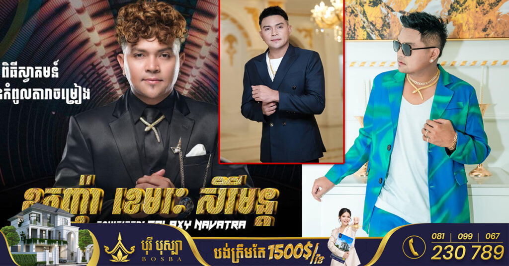 ទីបំផុត! តារាចម្រៀង ខេមរៈ សិរីមន្ត បង្ហាញវត្តមានផ្លូវការក្នុងផលិតកម្ម «Galaxy Navatra» ពិធីទទួលស្វាគមន៍ ត្រូវបានធ្វើឡើងនៅល្ងាចនេះ