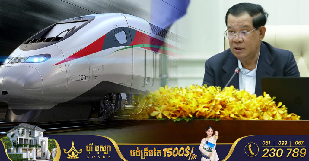 សម្តេចតេជោ ហ៊ុន សែន ជំរុញឱ្យពន្លឿនការសិក្សាគម្រោងសាងសង់ផ្លូវរថភ្លើងល្បឿនលឿនពីភ្នំពេញ-ព្រះសីហនុ និងផ្លូវរថភ្លើងល្បឿនលឿនពីភ្នំពេញទៅក្រុងប៉ោយប៉ែត