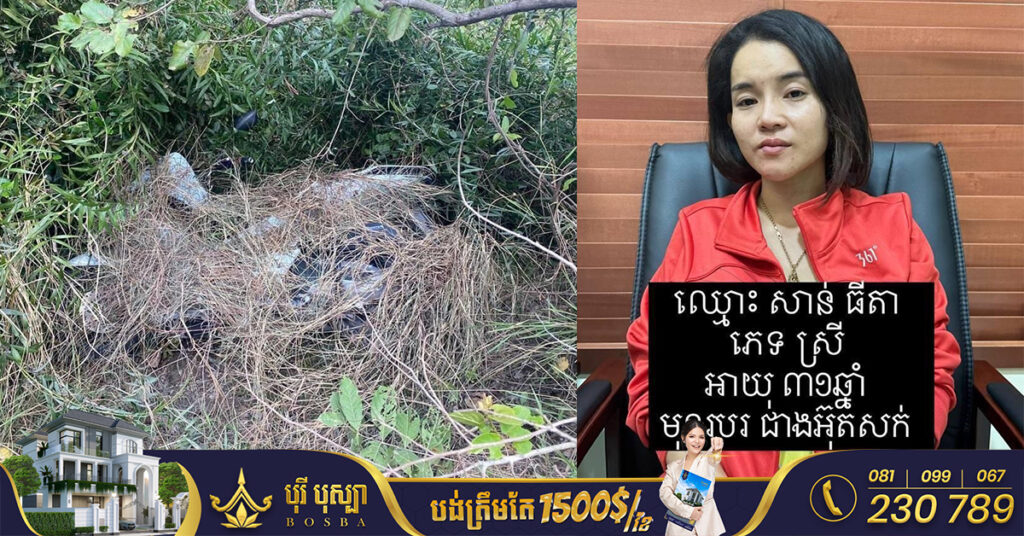 UPDATE: មកដឹងពីគម្រោង និងផែនការ ដែលស្ដ្រីម្នាក់ជួលឃាតកក្នុងតម្លៃ១,០០០ដុល្លារ ដើម្បីបញ្ចប់ជីវិតប្ដីខ្លួនឯង