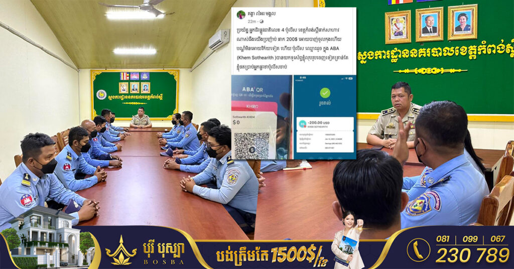 ករណីមន្ត្រីចរាចរណ៍ផាកពិន័យរថយន្តដឹកទំនិញសំពីងសំពោង ហើយសម្រួលបាញ់លុយ $200 ចូលកុង ABA ពេលនេះស្នងការខេត្តកំពង់ស្ពឺបញ្ជាក់ថា នឹងចាត់ការមន្ត្រីចរាចរណ៍ទាំងនោះតាមនីតិវិធី​ ហើយប្រកាសស្វែងរកម្ចាស់រថយន្ត ដើម្បីប្រគល់ថវិកាឲ្យវិញ