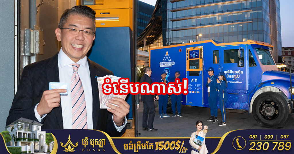 ទំនើបណាស់! ធនាគារវឌ្ឍនៈ ដាក់ឱ្យដំណើរការទូ ATM ចល័តដំបូងគេបង្អស់នៅក្នុងប្រទេសកម្ពុជា