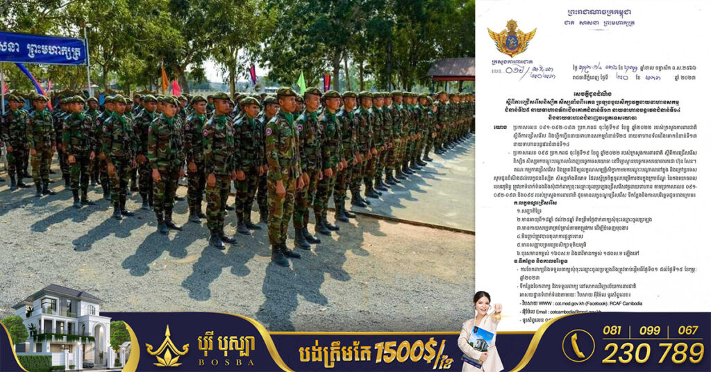 ក្រសួងការពារជាតិ ប្រកាសជ្រើសរើសនិស្សិតប្រឡងសិក្សាវគ្គនាយទាហានសកម្មជំនាន់ទី២៥ ទាយទាហានទ័ពជើងគោកជំនាន់ទី១៣ នាយទាហានបន្តវេនជំនាន់ទី១៤ និងនាយទាហានជំនាញបច្ចេកទេសយោធា