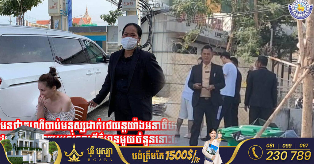 ស្នងការនគរបាលរាជធានីភ្នំពេញ បំភ្លឺករណីថតជាប់ជនស៊ីវិល ឈុតខ្មៅមួយក្រុម ធ្វើសកម្មភាពចាប់នារីម្នាក់ ញាត់ចូលរថយន្តយ៉ាងអនាធិបតេយ្យ នៅខណ្ឌច្បារអំពៅ