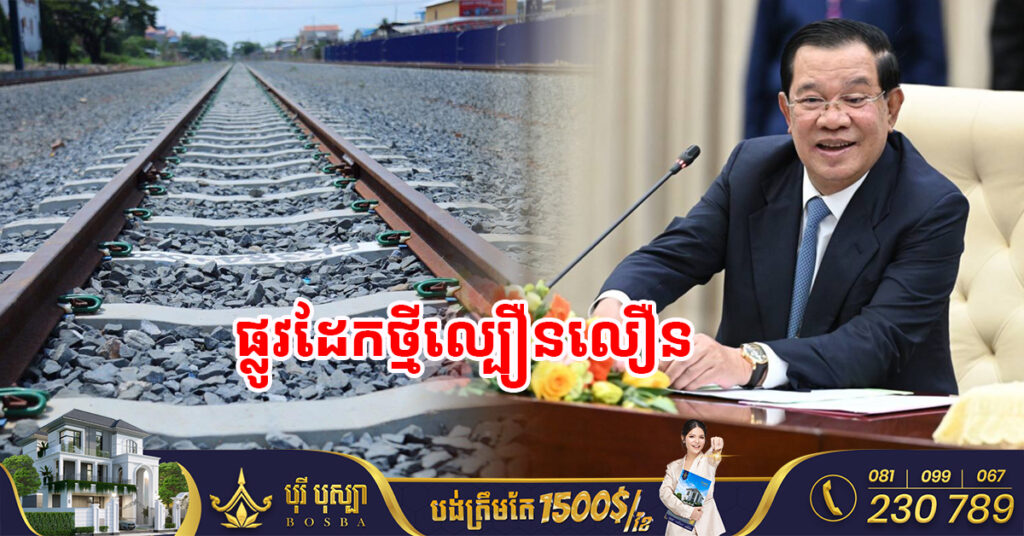 សម្ដេចតេជោ ហ៊ុន សែន៖ កម្ពុជាបានអនុញ្ញាតឱ្យធ្វើការ​វិនិ​យោគ ១០០ភាគរយ សម្រាប់​ផ្លូវដែកថ្មីល្បឿនលឿន ពីទីក្រុងភ្នំពេញទៅកាន់ទីក្រុង​ហូជីមិញ