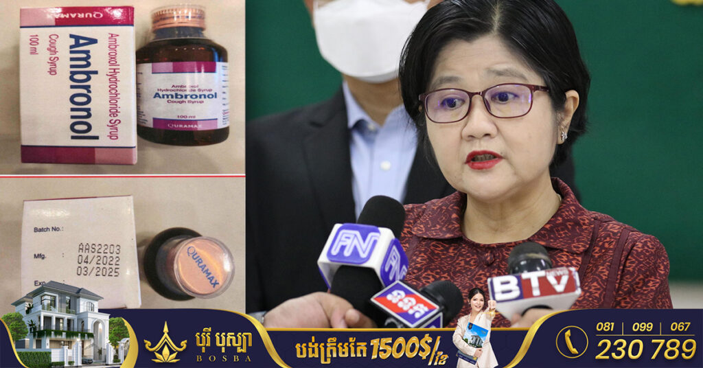 អ្នកនាំពាក្យក្រសួងសុខាភិបាល ពន្យល់ និងបញ្ជាក់អំពីវិធានការក្នុងការប្រមូលឱសថ AMBRONOL SYRUP ក្រោយ WHO រកឃើញថា ឱសថប្រភេទនេះមានផ្ទុកសារធាតុគីមីលើសកម្រិត ហើយអាចបង្កគ្រោះថ្នាក់ធ្ងន់ធ្ងរដល់កុមារ