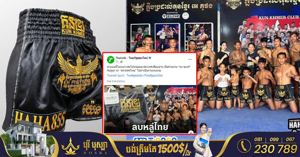 សារព័ត៌មានថៃ Thairath បានបញ្ចេញការរិះគន់ចំពោះការប្រើប្រាស់រូប «សត្វគ្រុឌ» នៅលើខោប្រដាល់គុនខ្មែរ