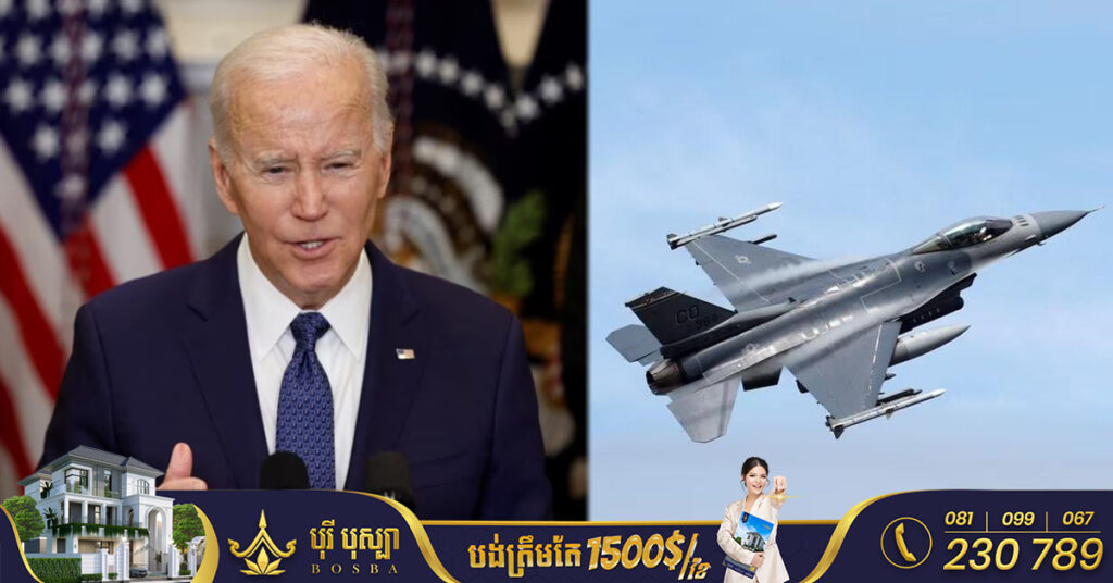 លោក ចូ បៃដិន ថាសហរដ្ឋអាមេរិក នឹងមិនផ្ដល់យន្ដហោះចម្បាំង F-16 ឱ្យអ៊ុយក្រែនឡើយ