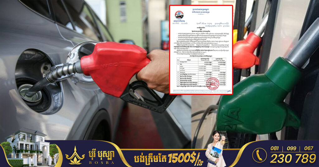 មកដឹងពីតម្លៃប្រេងសាំងថ្មី ហក់ឡើងថ្លៃជាងមុនបន្តិច ចាប់ពីថ្ងៃនេះ ដល់ថ្ងៃទី៣១ ខែមករា