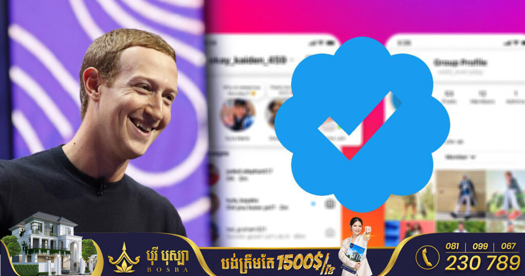 Mark Zuckerberg ប្រកាសថា Facebook និង Instagram នឹងមានសេវាកម្មលក់ Blue Tick តម្លៃចាប់ពី ១១.៩៩ដុល្លារ