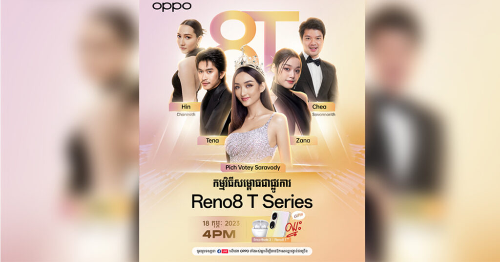 តើកម្មវិធី «សម្ពោធស្មាតហ្វូនស៊េរីថ្មី OPPO Reno8 T Series» លើកនេះនឹងមានអ្វីពិសេស?