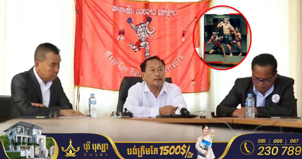 ប្រធានសហព័ន្ធប្រដាល់ឡាវ លើកឡើងថា សហព័ន្ធអន្តរជាតិនៃសមាគមម៉ឺយថៃ គ្មានសិទ្ធិហាមឃាត់ប្រទេសដែលចូលរួមក្នុងការប្រកួត «គុនខ្មែរ» នោះទេ