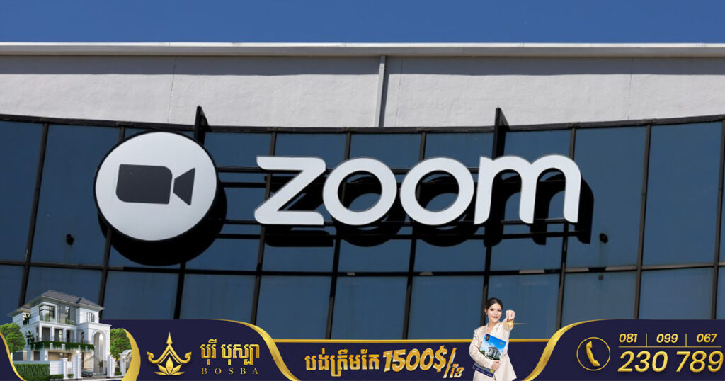 ក្រុមហ៊ុន Zoom ប្រកាសបញ្ឈប់បុគ្គលិក ១,៣០០នាក់ ហើយ CEO ប្រកាសកាត់ប្រាក់ខែខ្លួនឯង ៩៨%