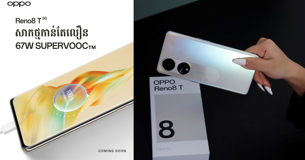 សាកថ្មលឿនប្រកបដោយទំនុកចិត្ត ជាមួយបច្ចេកវិទ្យាសាកថ្មលឿនកំពូល 67W លើ OPPO Reno8 T នឹងមកដល់ឆាប់ៗ…