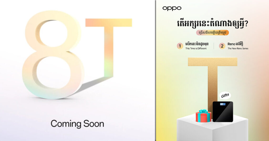OPPO Reno8 T រំពឹងថារឹតតែអស្ចារ្យជាងមុន ហើយគ្រោងនឹងបង្ហាញខ្លួនឆាប់ៗនេះនាដើមឆ្នាំ 2023