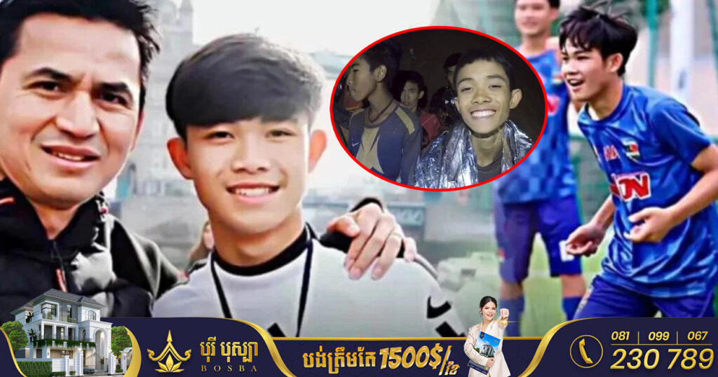 យុវជនថៃដែលសង្គ្រោះបានពីរូងភ្នំថាំហ្លួង ពេលនេះបានបាត់បង់ជីវិតនៅអង់គ្លេស អំឡុងពេលទទួលអាហាររូបករណ៍ហ្វឹកហាត់បាល់ទាត់