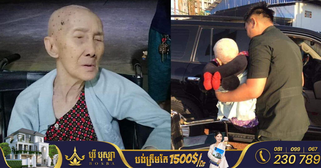 ទីបំផុត! លោកយាយអាយុ៩៣ឆ្នាំ ត្រូវបានចៅមកទទួលទៅផ្ទះនៅភ្នំពេញវិញហើយ