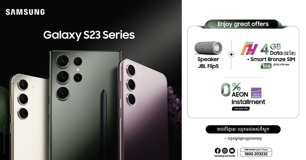 ដើម្បីស្វាគមន៍ Samsung Galaxy S23 Series សាមសុងនឹងធ្វើការផ្ដល់ជូន Speaker JBL Flip5 ភ្លាមៗ រាល់ការទិញ Galaxy S23 S23+ និង S23 Ultra!!