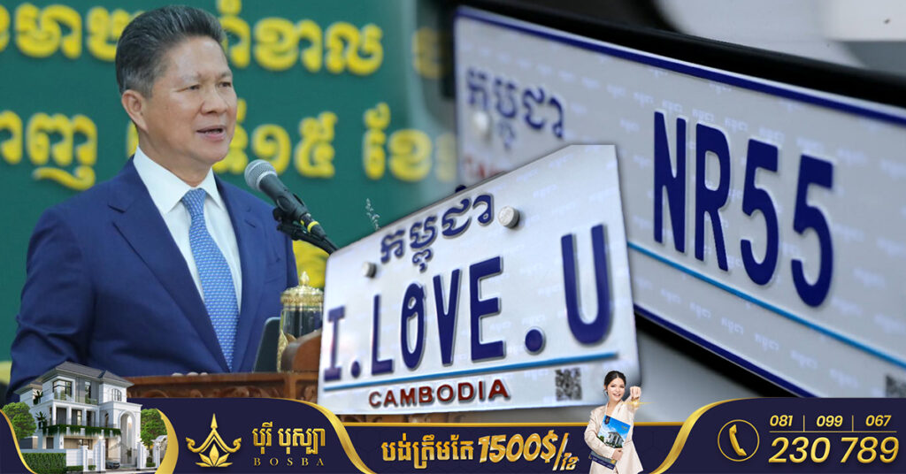 ក្រសួងសាធារណការ និងដឹកជញ្ជូន ប្រមូលចំណូលចូលថវិកាជាតិប្រមាណ ១០លានដុល្លារ ពីការលក់ស្លាកលេខពិសេស ក្នុងឆ្នាំ២០២២