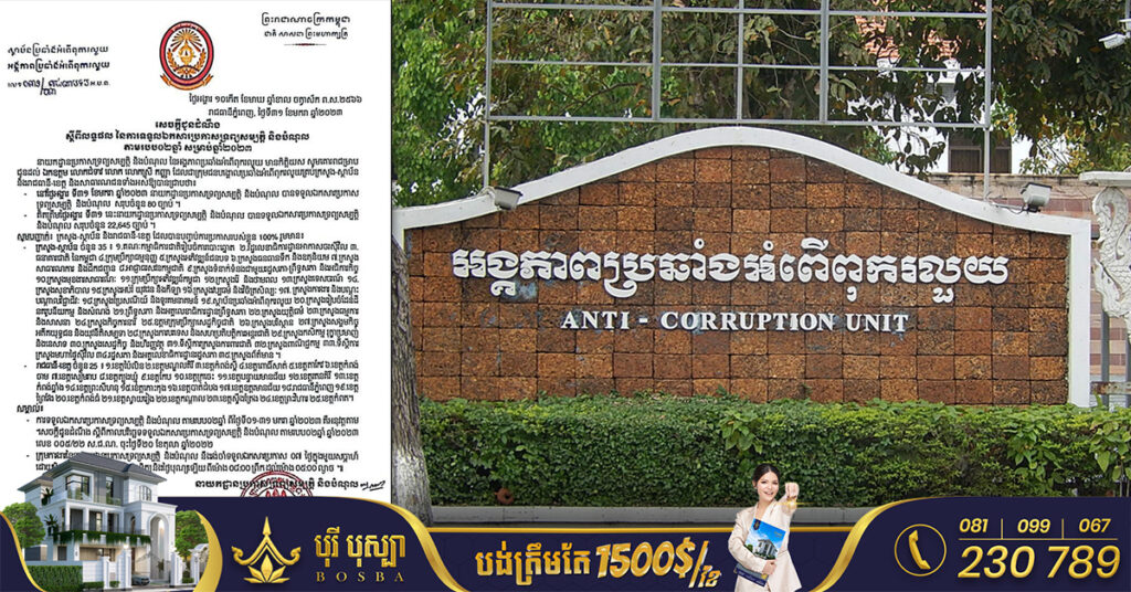 មន្ត្រីជាង ២២ម៉ឺននាក់ ចូលប្រកាសទ្រព្យសម្បត្តិ និងបំណុល សម្រាប់ឆ្នាំ២០២៣