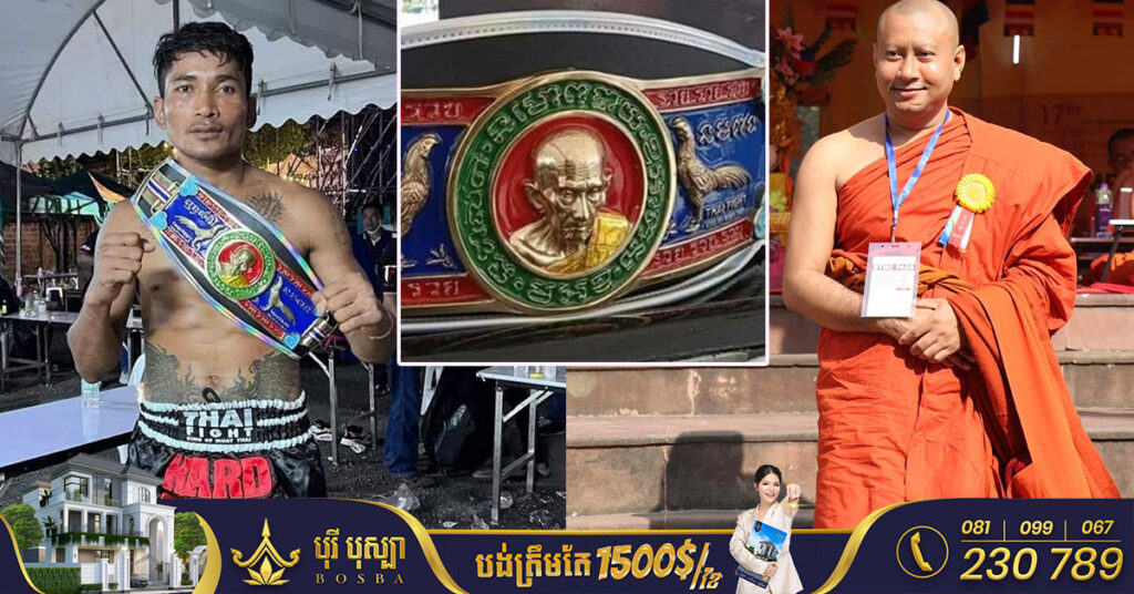 ព្រះភិក្ខុ ហាក់ សៀងហៃ បកស្រាយអត្ថន័យបាលីខ្មែរ លើខ្សែក្រវ៉ាត់ ​Thai Fight ​ ដែល​ ព្រំ សំណាង ឈ្នះ