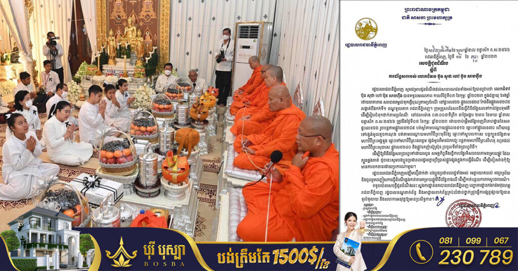 ជូនដំណឹង! រដ្ឋបាលរាជធានីភ្នំពេញ ប្រាប់ពីតម្រាយផ្លូវដង្ហែសពរបស់លោកស្រី ប៊ុន សុថា ហៅ ប៊ុន សាមហ៉ឹង ទៅកាន់វត្តបទុមវតី នាព្រឹកថ្ងៃទី៧ ខែកុម្ភៈ