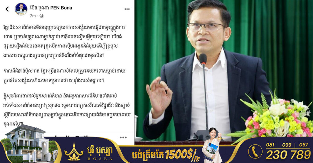 លោក ប៉ែន បូណា មន្រ្តីជាន់ខ្ពស់ក្រសួងព័ត៌មាន និងជាអ្នកកាសែតជើងចាស់ ប្រដៅសារព័ត៌មាន The Cambodia Daily ឲ្យគោរពក្រមសីលធម៌វិជ្ជាជីវៈ និងច្បាប់ស្តីពីរបបសារព័ត៌មាន កុំយកការសង្ស័យមកធ្វើជាកម្មវត្ថុ ក្នុងការចោទប្រកាន់បុគ្គលណាម្នាក់ទៅនឹងបទល្មើសអ្វីមួយ